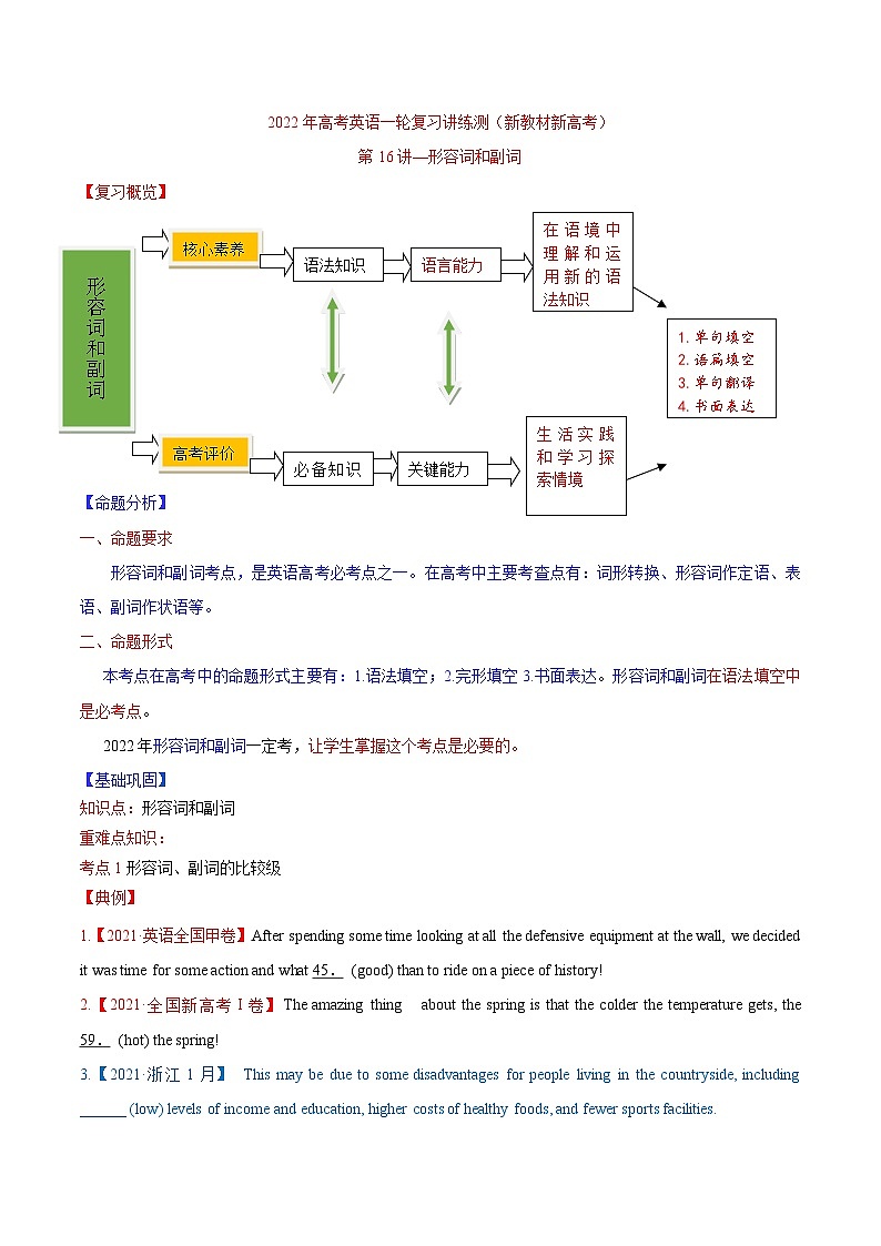 新高考英语一轮复习讲练测专题16 形容词和副词 -第16讲 -形容词和副词（讲）（2份打包，原卷版+教师版）01