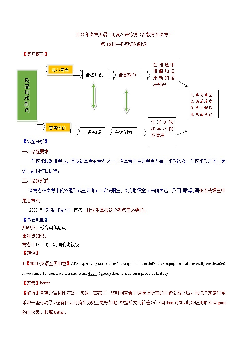 新高考英语一轮复习讲练测专题16 形容词和副词 -第16讲 -形容词和副词（讲）（2份打包，原卷版+教师版）01