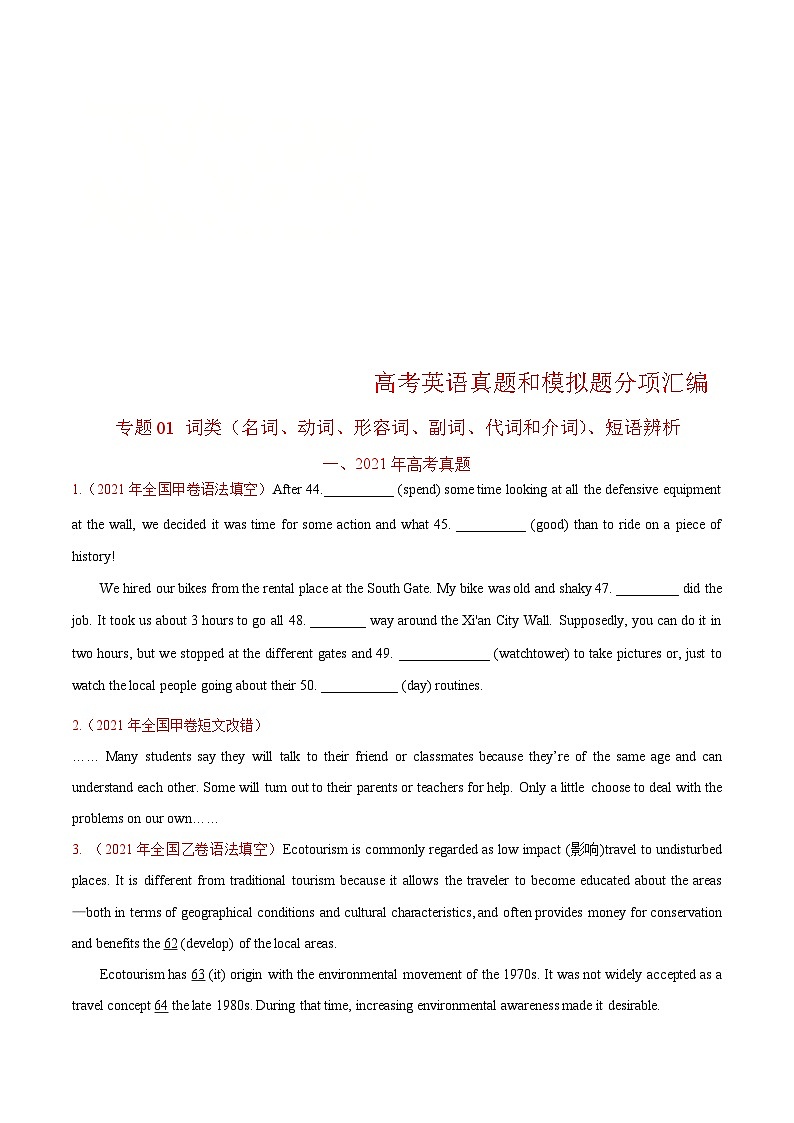 新高考英语真题和模拟题分项汇编专题01 词类、短语辨析（原卷版）第1页
