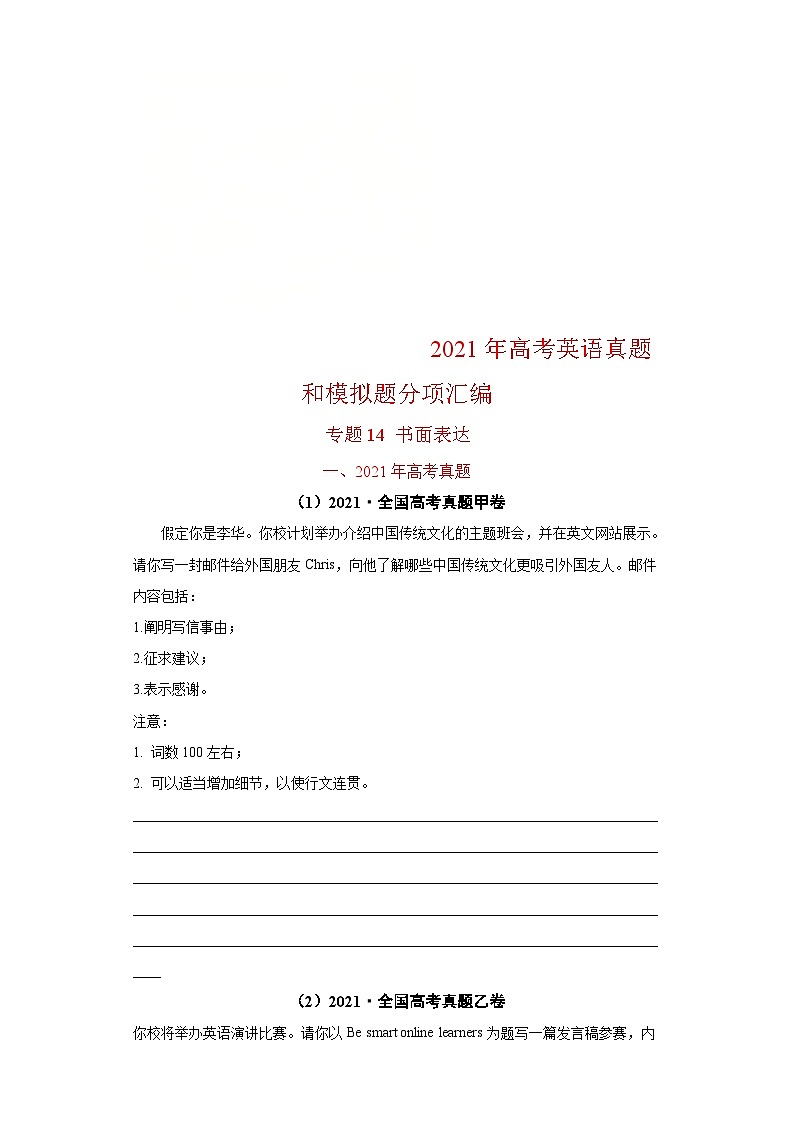 新高考英语真题和模拟题分项汇编专题14 书面表达（全国卷）（2份打包，原卷版+解析版）01