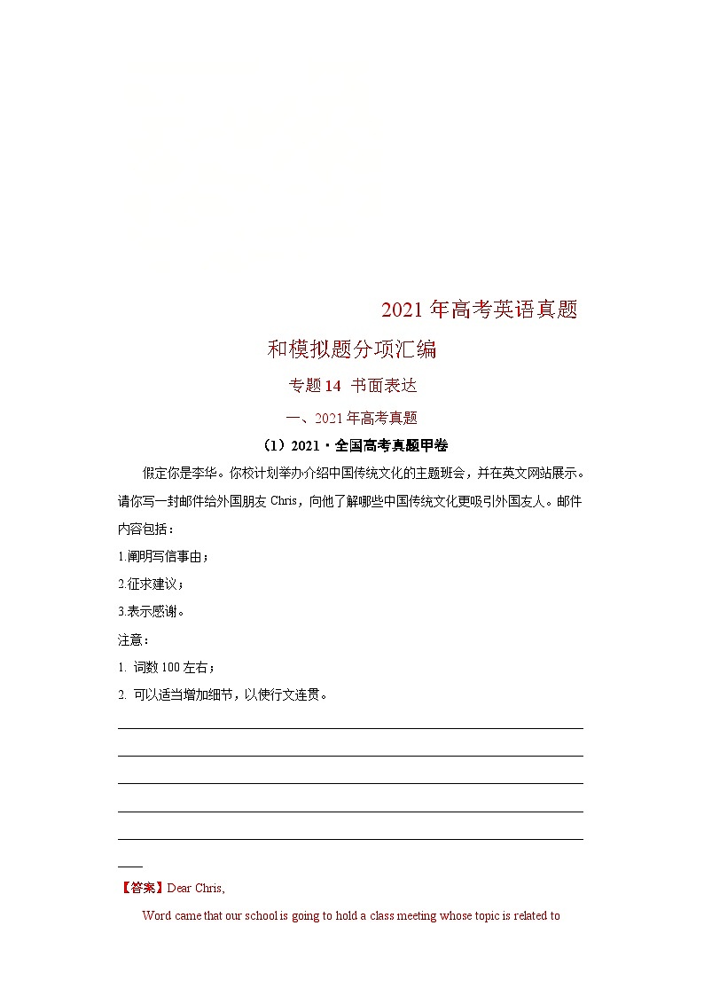 新高考英语真题和模拟题分项汇编专题14 书面表达（全国卷）（2份打包，原卷版+解析版）01