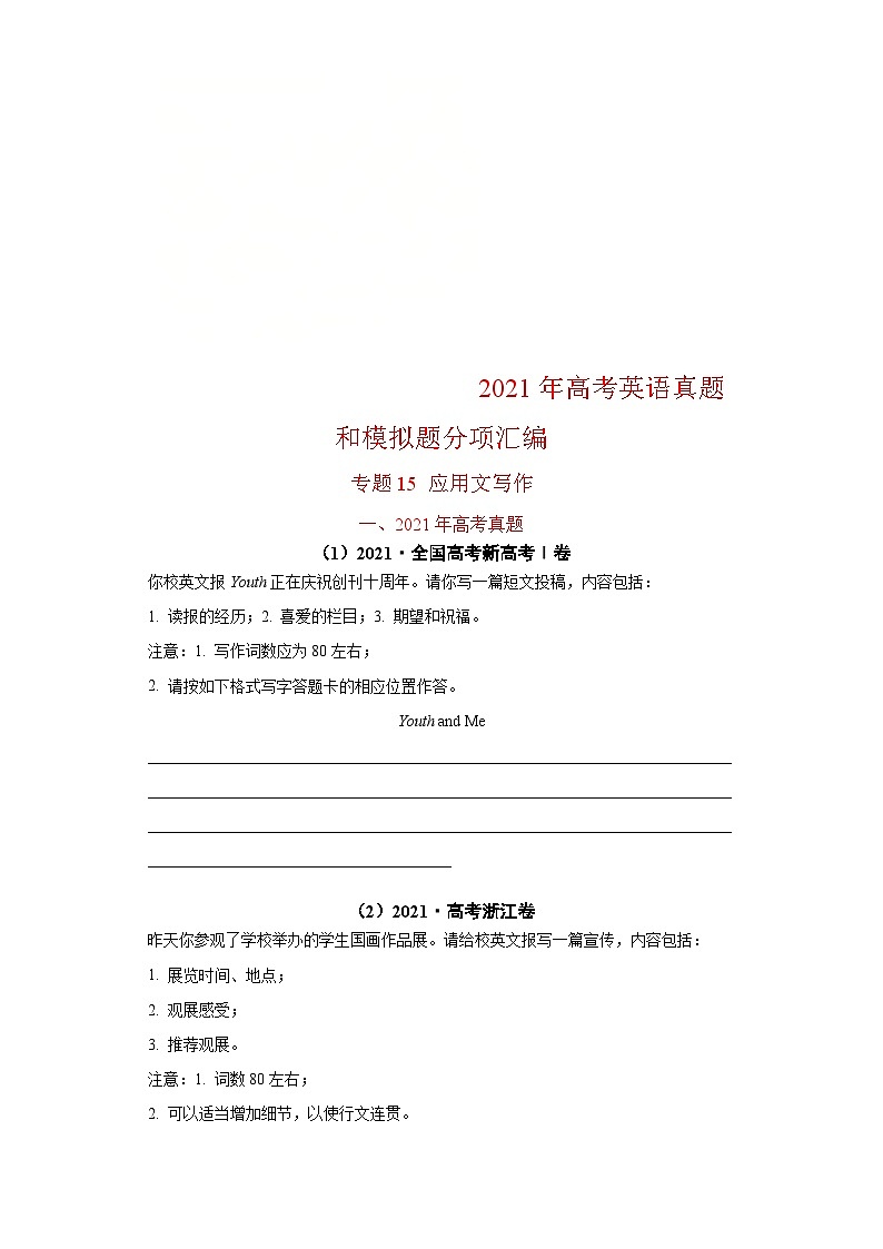 新高考英语真题和模拟题分项汇编专题15  应用文写作（新高考）（原卷版）第1页
