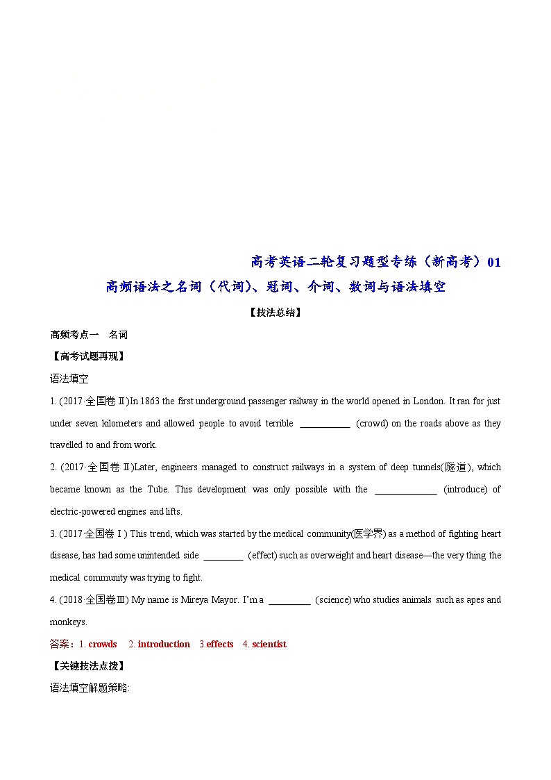 新高考英语二轮复习题型专练01 高频语法之名词（代词）、冠词、介词与语法填空(原卷版)第1页