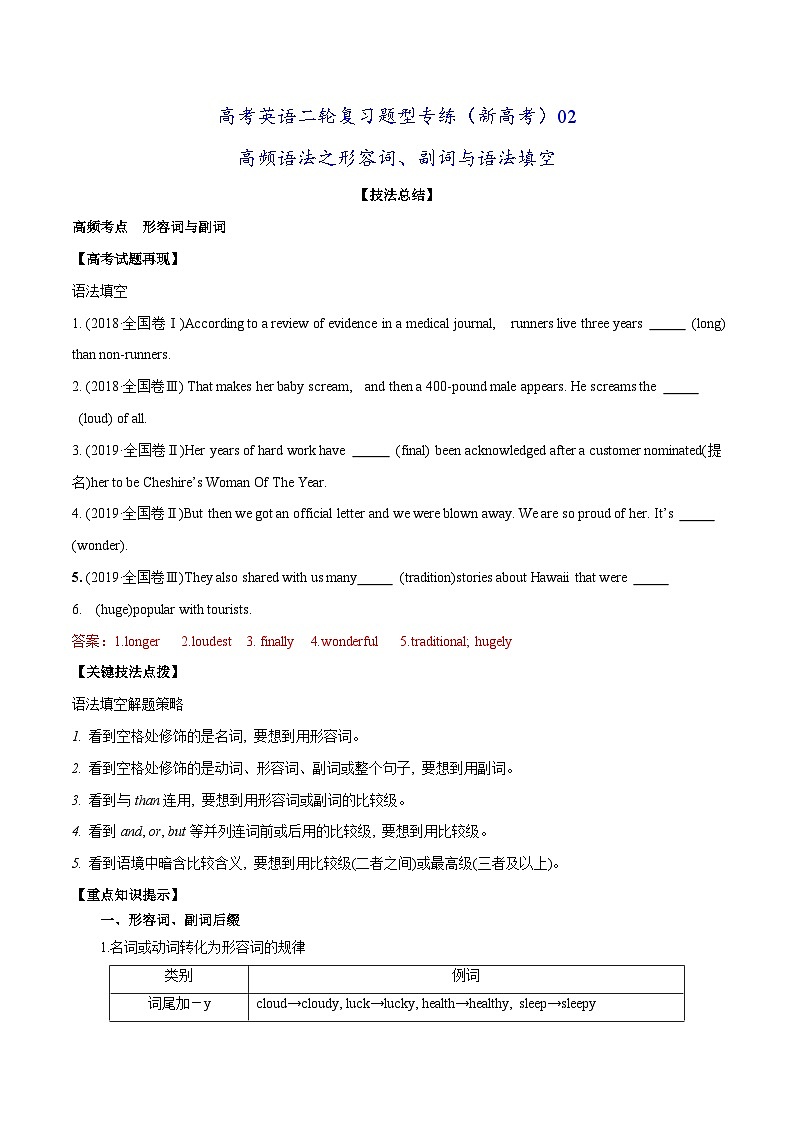 新高考英语二轮复习题型专练02 高频语法之形容词、副词与语法填空(原卷版)第1页