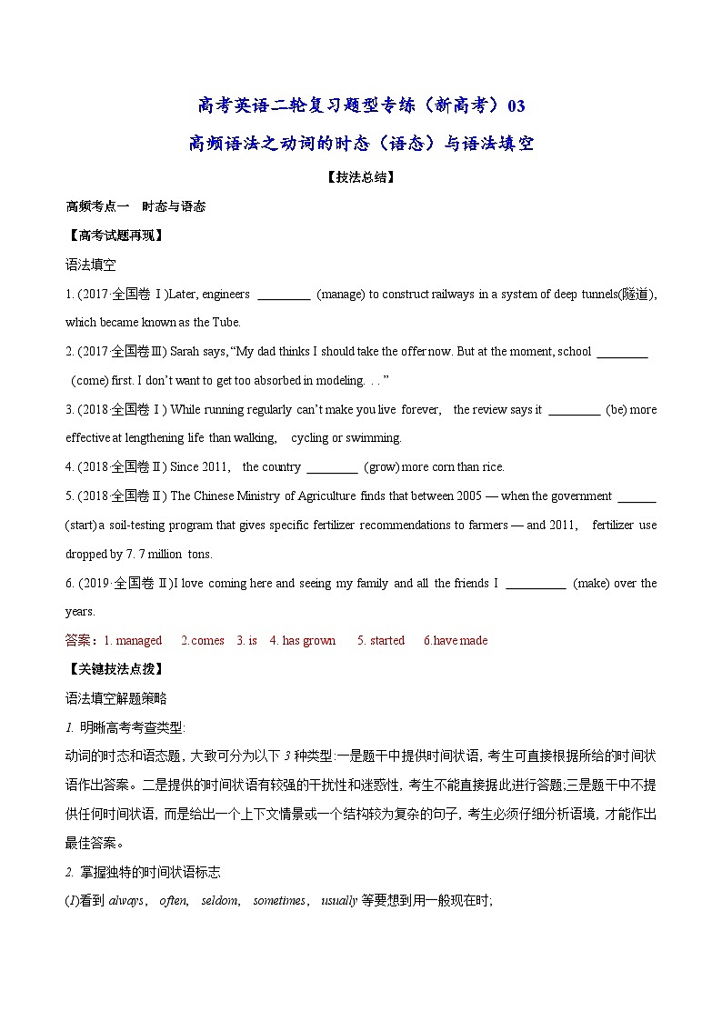 新高考英语二轮复习题型专练03 高频语法之动词的时态（语态）与语法填空(原卷版)第1页