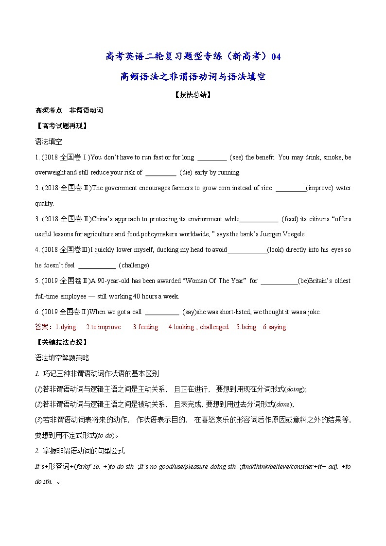 新高考英语二轮复习题型专练04 高频语法之非谓语动词与语法填空（2份打包，原卷版+解析版）01