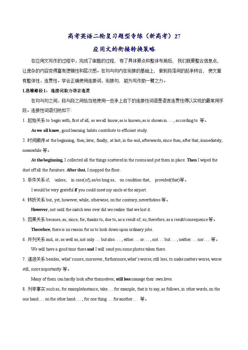 新高考英语二轮复习题型专练27 应用文的衔接转换策略（2份打包，原卷版+解析版）01