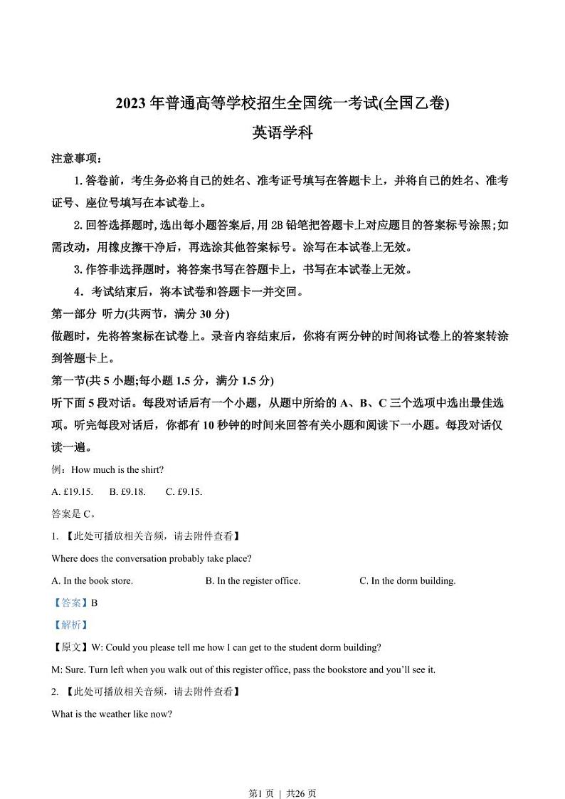 2023年高考英语试卷（全国乙卷）（原卷版+解析版+听力MP3）01