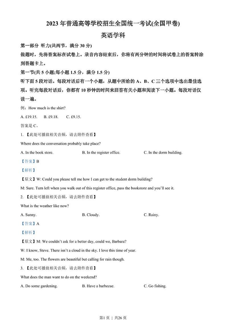 2023年高考英语试卷（全国甲卷）（原卷版+解析版+听力MP3）01