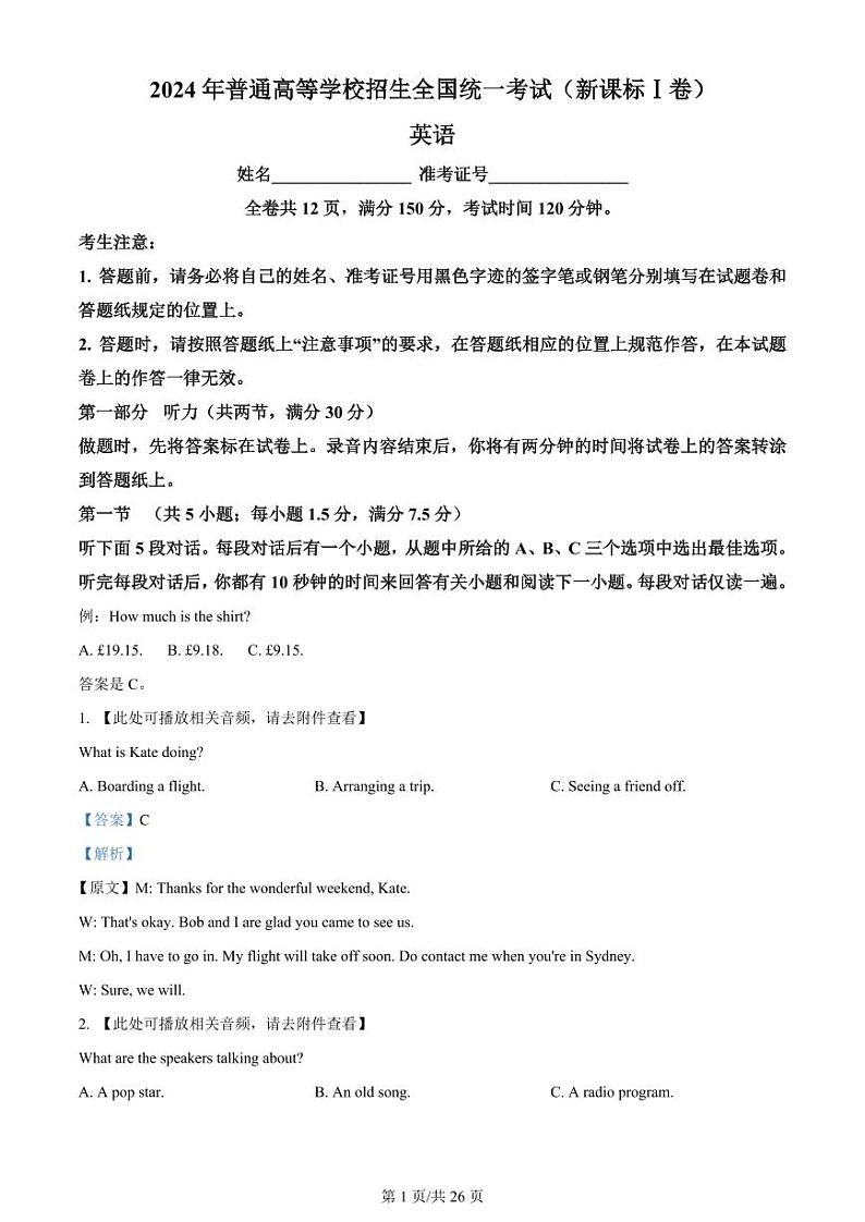 2024年高考英语试卷（新课标Ⅰ卷）（原卷版+解析版+听力MP3）01