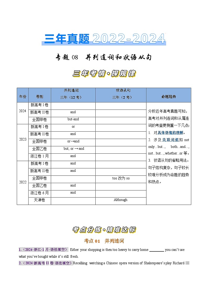 三年（2022-2024）高考英语真题分类汇编（全国通用）专题08 并列连词和状语从句（原卷版）01