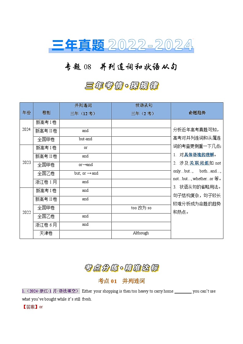 三年（2022-2024）高考英语真题分类汇编（全国通用）专题08 并列连词和状语从句（解析版）01