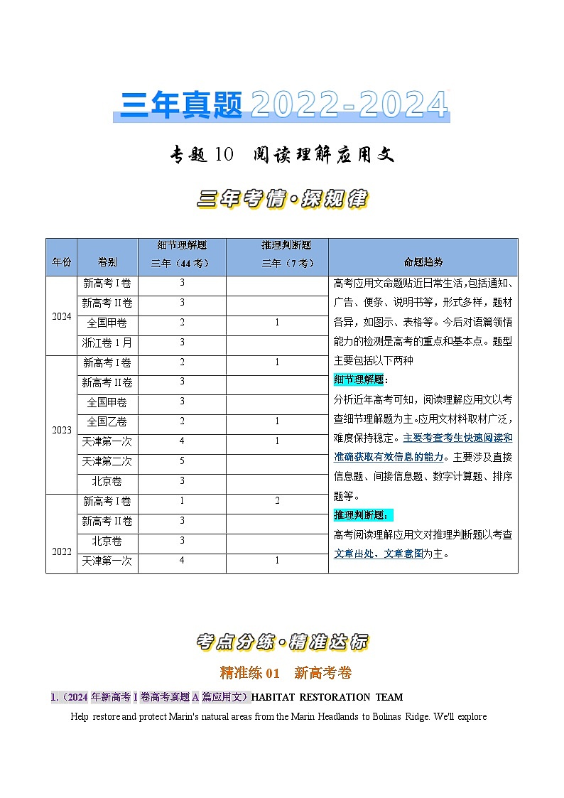 三年（2022-2024）高考英语真题分类汇编（全国通用）专题10 阅读理解应用文（解析版）01
