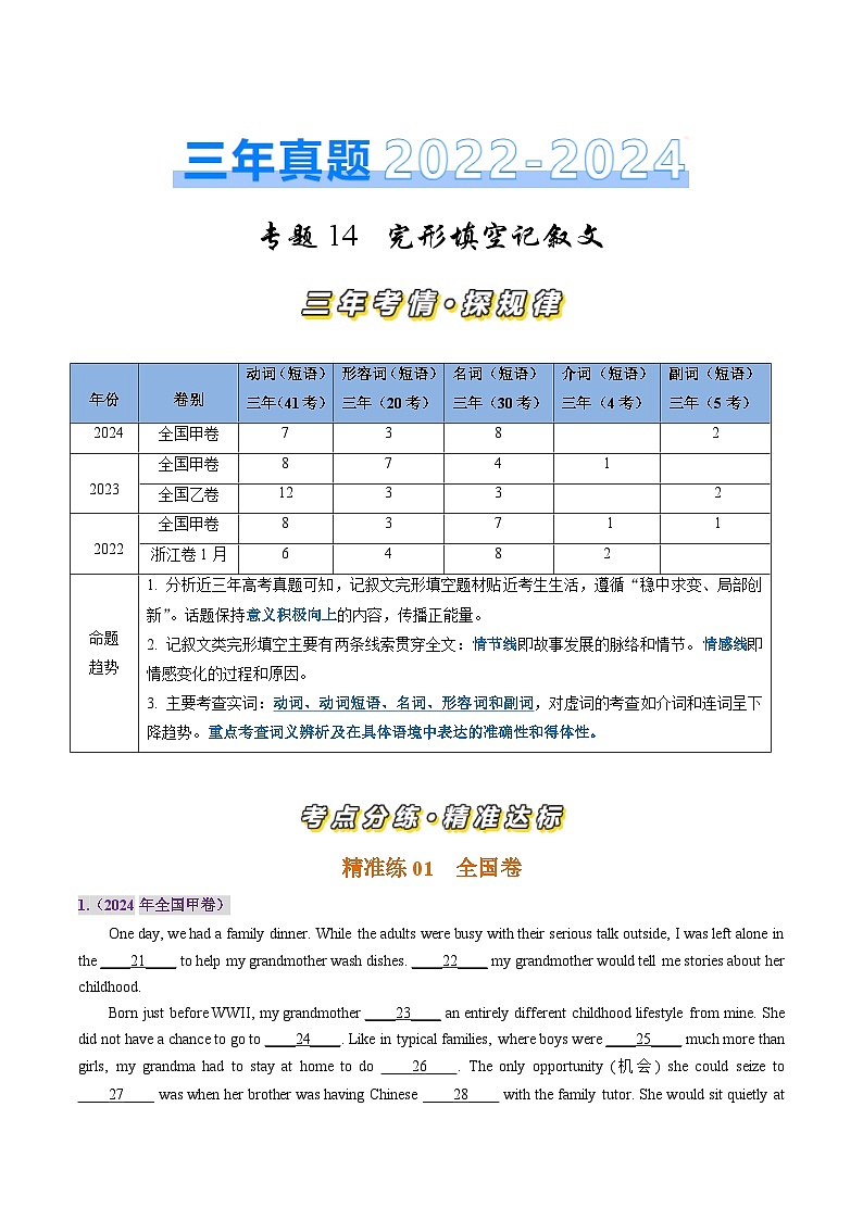 三年（2022-2024）高考英语真题分类汇编（全国通用）专题14 完形填空记叙文（20空）（解析版）01