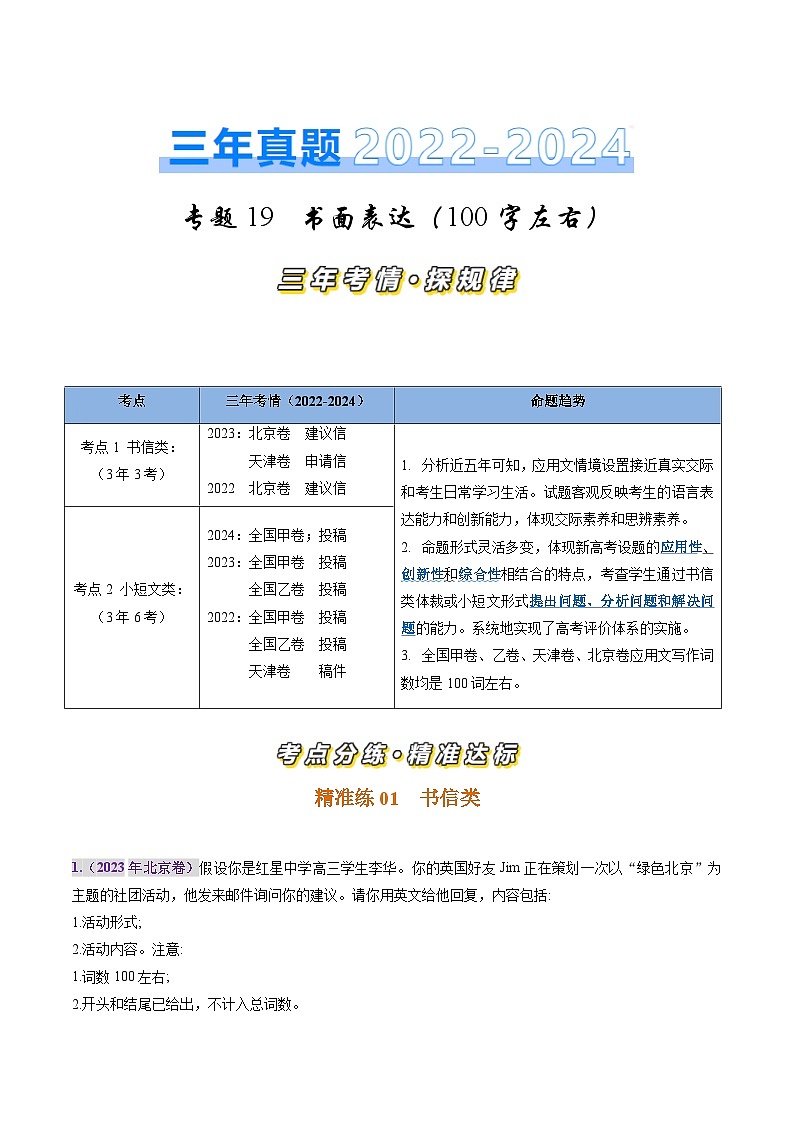 三年（2022-2024）高考英语真题分类汇编（全国通用）专题19 书面表达（原卷版）01