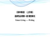 Unit4 Writing课件高二英语上学期同步备课（上外版2020选择性必修第一册） 