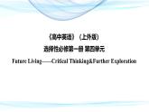 Unit4 Critical Thinking课件高二英语上学期同步备课（上外版2020选择性必修第一册） 