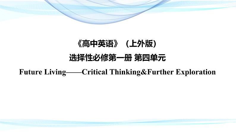 Unit4 Critical Thinking课件高二英语上学期同步备课（上外版2020选择性必修第一册） 01