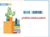 新上教版英语必修第三册 06 Unit 3 Healthy Lifestyle 建议信写作（问题-分析原因-解决）课件