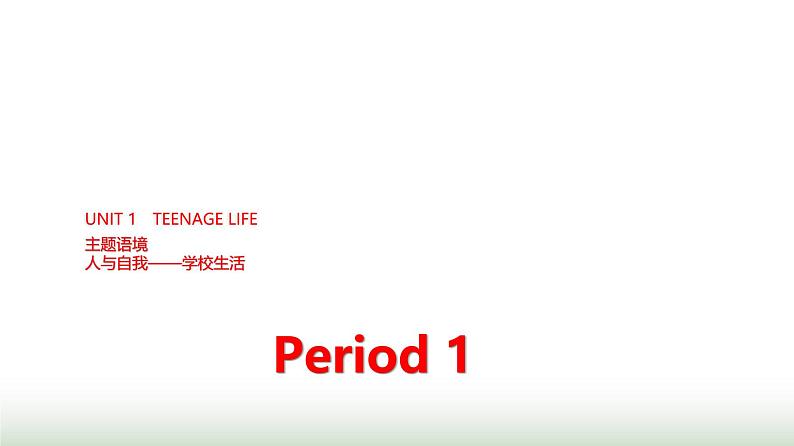 人教版高中英语必修第一册UNIT1 Period1课件第1页