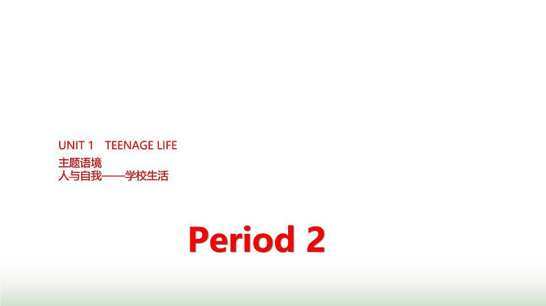 人教版高中英语必修第一册UNIT1 Period2课件01