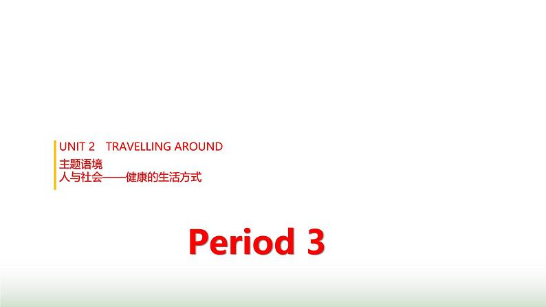 人教版高中英语必修第一册UNIT2 Period3课件01