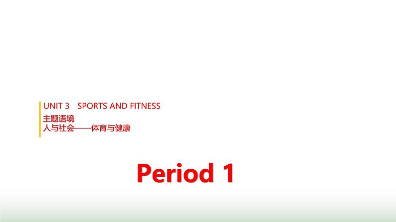 人教版高中英语必修第一册UNIT3 Period1课件01