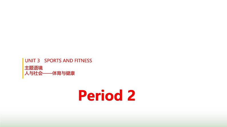 人教版高中英语必修第一册UNIT3 Period2课件第1页