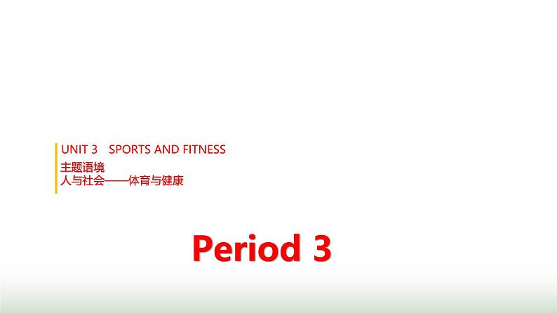 人教版高中英语必修第一册UNIT3 Period3课件第1页