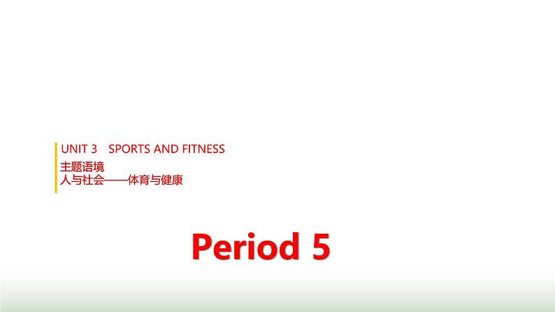 人教版高中英语必修第一册UNIT3 Period5课件第1页