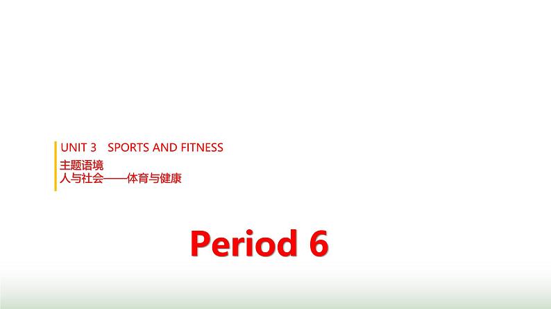 人教版高中英语必修第一册UNIT3 Period6课件第1页