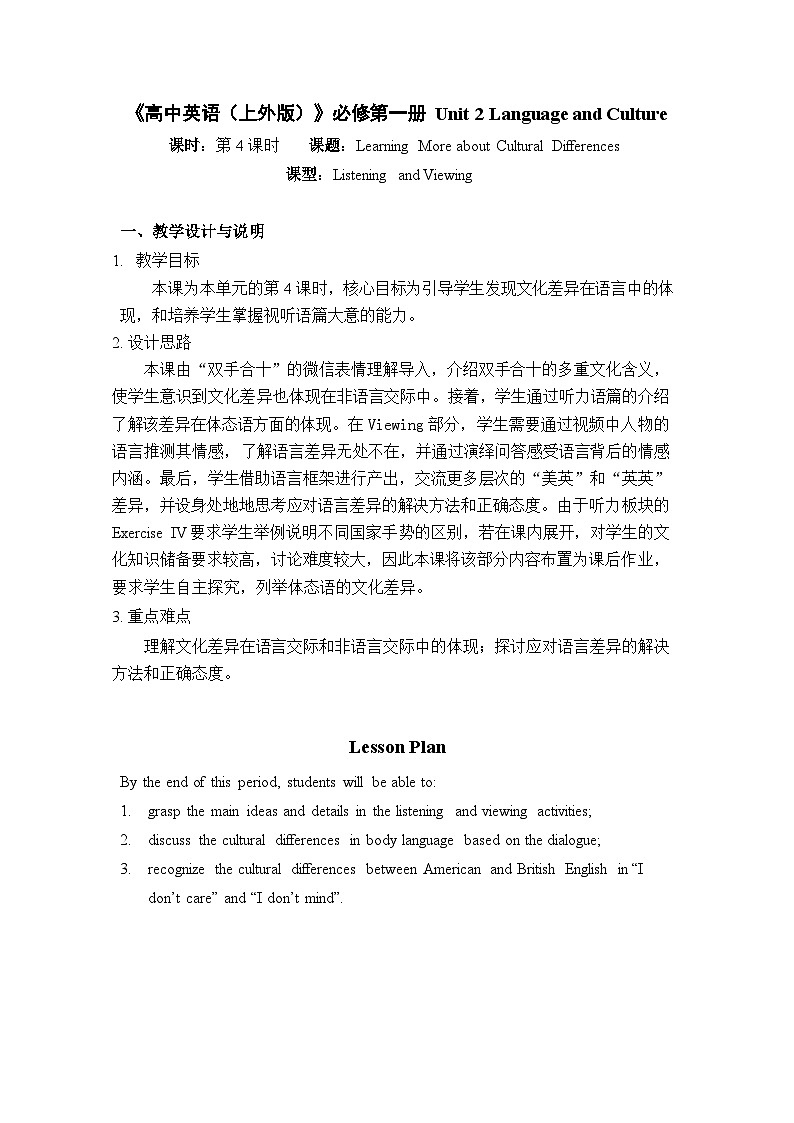 上外版2020必修第一册高一英语上学期 Unit2 ReadingA Listening and Viewing教案01