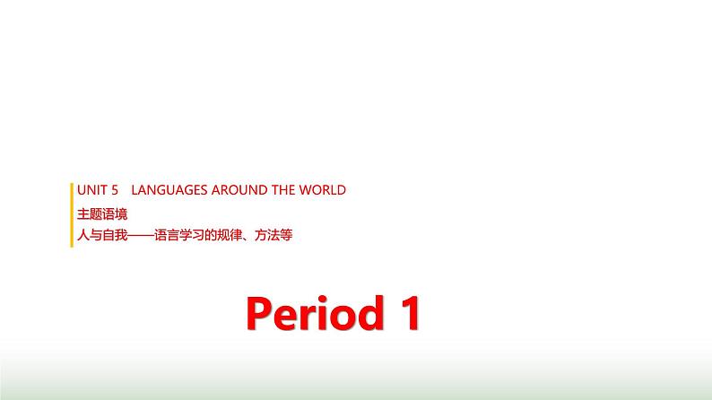 人教版高中英语必修第一册UNIT5 Period1课件01