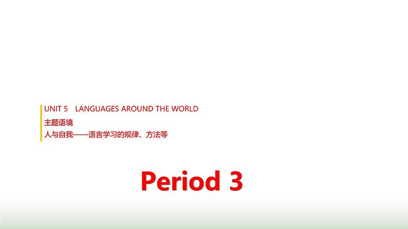 人教版高中英语必修第一册UNIT5 Period3课件01