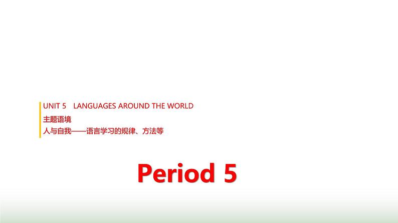 人教版高中英语必修第一册UNIT5 Period5课件01