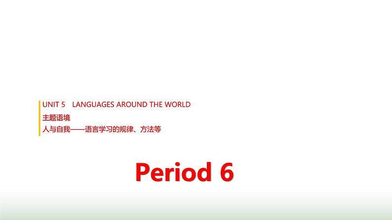 人教版高中英语必修第一册UNIT5 Period6课件01