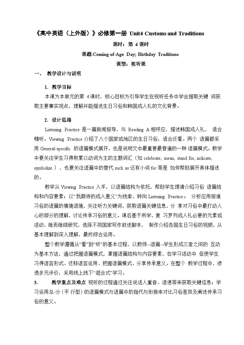 上外版2020必修第一册高一英语上学期 Unit4 Listening and Viewing 教案第1页