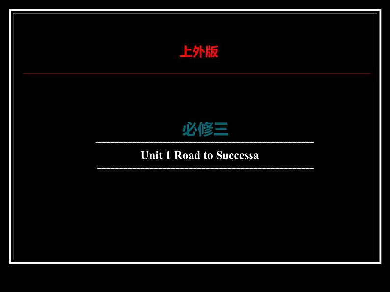 上外版2020必修第三册 高一英语下学期 Unit1.Road to Success单元语法课件（分词作宾补）01