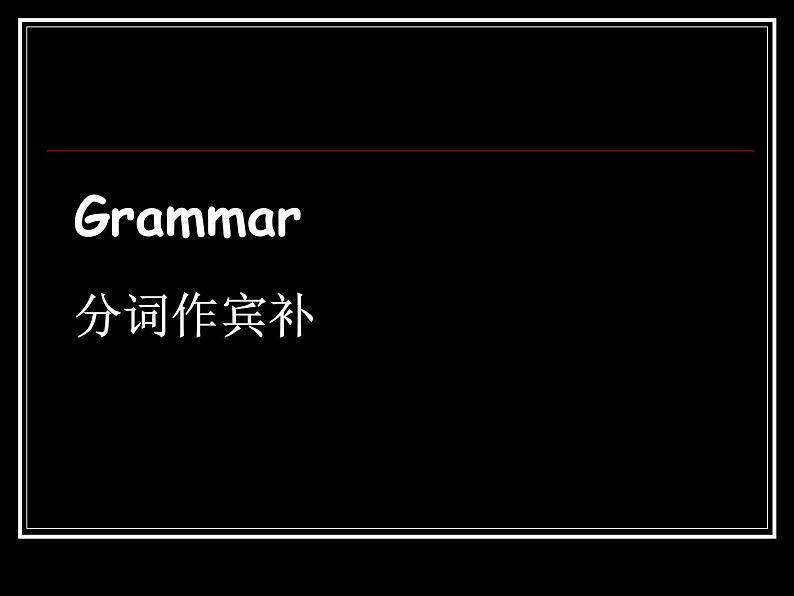 上外版2020必修第三册 高一英语下学期 Unit1.Road to Success单元语法课件（分词作宾补）02