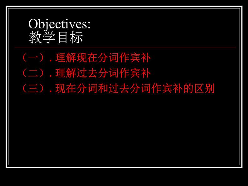 上外版2020必修第三册 高一英语下学期 Unit1.Road to Success单元语法课件（分词作宾补）03