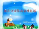 上外版2020必修第三册 高一英语下学期 Unit1.Road to Success单元语法课件（分词作宾补）