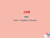 上外版2020必修第三册 高一英语下学期 Unit 3 Healthy Lifestyle. 单元语法课件