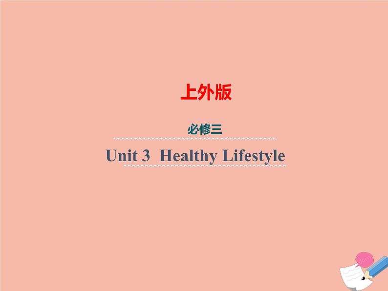 上外版2020必修第三册 高一英语下学期 Unit 3 Healthy Lifestyle. 单元语法课件01