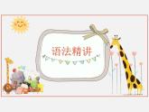 上外版2020必修第三册 高一英语下学期 Unit 3 Healthy Lifestyle. 单元语法课件