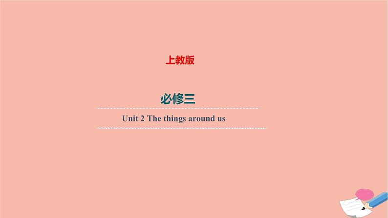 上教版2020必修第三册高一英语下学期 Unit 2. The things around us 单元语法课件（被动语态）01