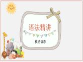 上教版2020必修第三册高一英语下学期 Unit 2. The things around us 单元语法课件（被动语态）