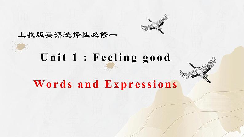 Unit 1 Words and Expressions（精品课件）-2023-2024学年高一英语同步精品课堂（上教版2020选择性必修第一册）第1页