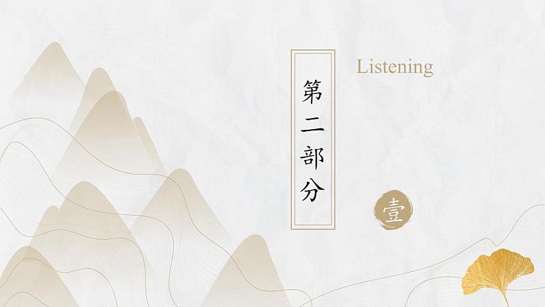 新上教版高中英语选择性必修第一册 Unit1 Part C ：Listening and speaking 课件+分层练习07