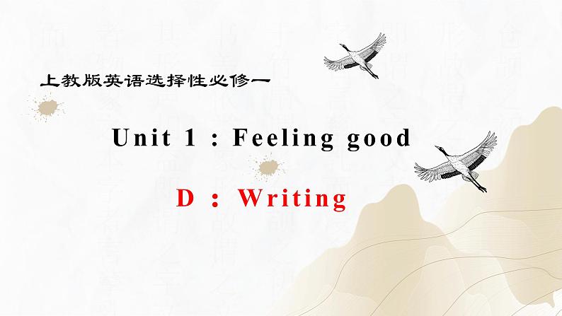 新上教版高中英语选择性必修第一册 Unit1 Part D ：Writing 课件+分层练习01