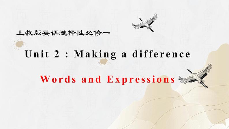 新上教版高中英语选择性必修第一册 Unit2 Part Words and Expressions 课件+分层练习01